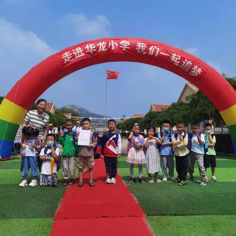 走进华龙小学，我们一起追梦！