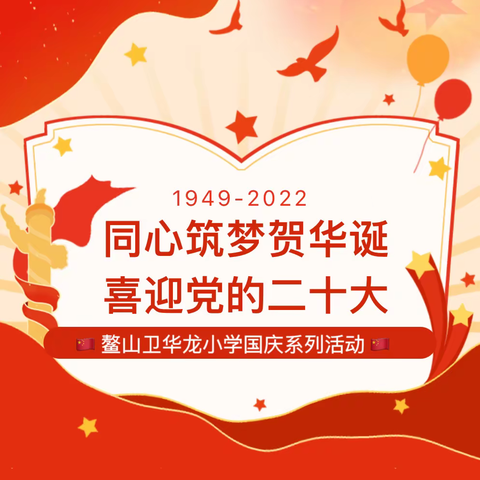 同心筑梦贺华诞 喜迎党的二十大——鳌山卫华龙小学国庆节系列活动