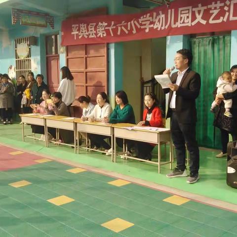 十六小学幼儿园文艺汇演