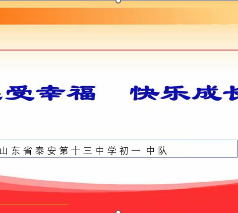 阳光心理，健康人生——泰安第十三中学初一中队心理健康教育活动