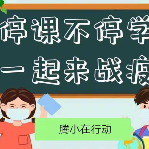 静默不停学，战疫必有我                   ——腾小线上教学周纪