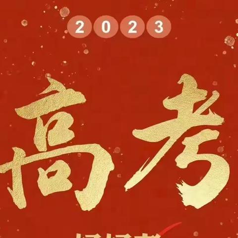 2023年高考特辑（全力以赴）