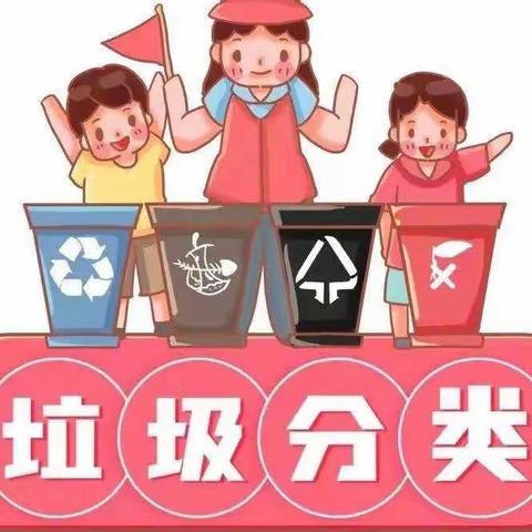 疫情防控不放松，垃圾分类在行动——曹妃甸区第八农场中心小学