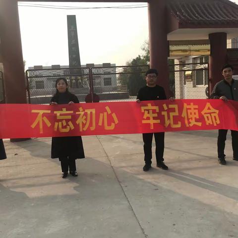 “不忘初心、牢记使命”五场文教党支部赴王翠兰烈士陵园接受红色教育