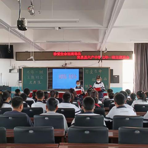 《珍爱生命 远离毒品》《做一个快乐的教育者》——记突泉县六户中学七年一班班（队）会观摩课