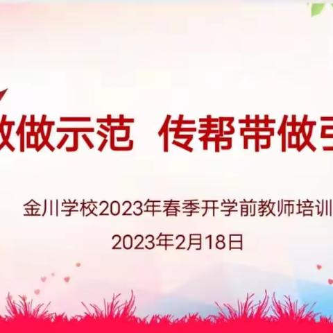 讲学做做示范  传帮带做引领——金川学校2023年春季开学教师培训