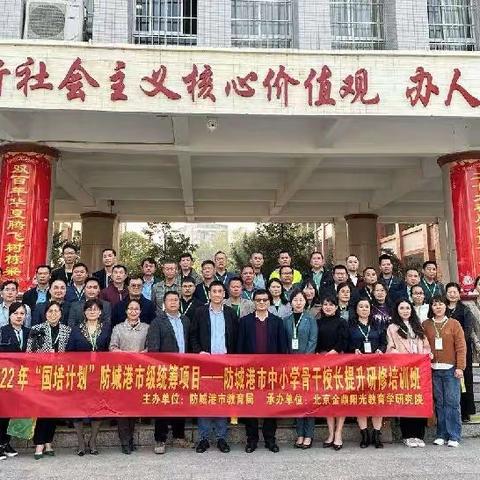 以培助长 蓄力前行，——防城港市中小学骨干校长提升研修培训班