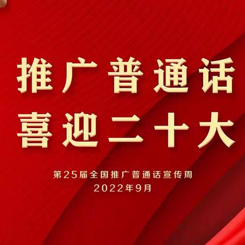 推广普通话，喜迎二十大——县凤祥幼儿园语言文字规范化工作纪实