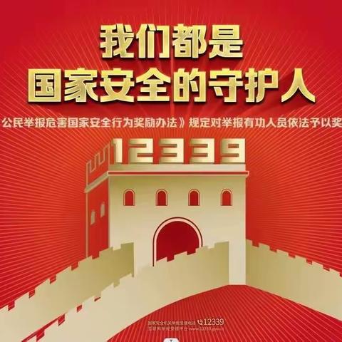 国家安全宣传——学习反间谍法，共同维护国家安全！