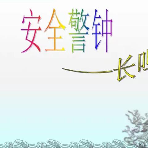 「社区安全教育]甘亭街道社区学校南羊小学教学点。