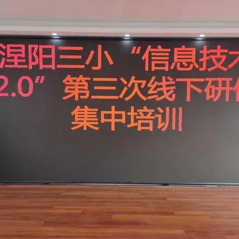 涅阳三小“信息技术2.0”第三次线下集中研修