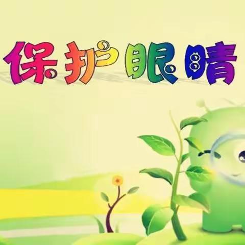 爱眼护眼，“睛”彩居家——安阳市博雅小学“爱眼护眼”主题活动