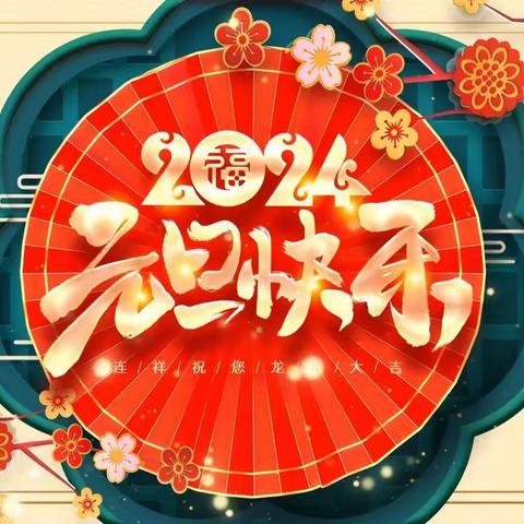 “庆元旦，迎新年”——巍山县牛街乡爱国小学（副本）（副本）