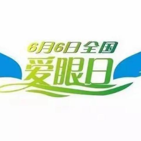 保护视力，从小做起——洋河实验学校爱眼宣传日活动