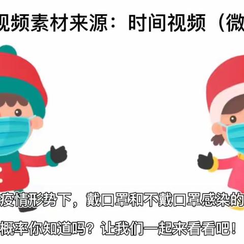 疫情形势下，戴口罩和不戴口罩感染的概率是多少？