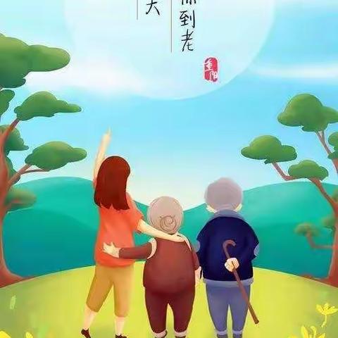 “百善孝为先，爱在重阳节。”