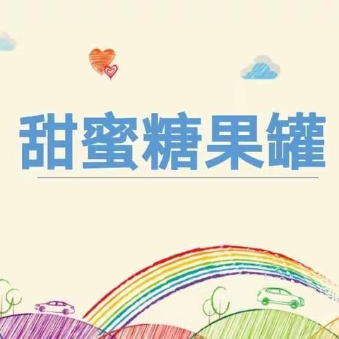 甜蜜糖果罐