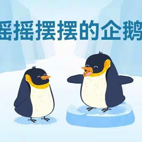 摇摇摆摆的企鹅