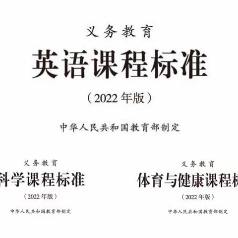 2022版义务教育课程标准朗读第二集—伊宁县第一小学英语、科学、音体美组