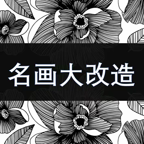 六年级美术网课学习——《名画大改造》