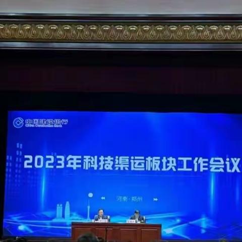 总行科技渠运板块工作会，山东分行荣获四项先进集体奖！