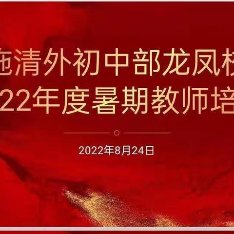 经验分享促发展/恩施清外初中部龙凤校区2022暑期教师培训（三）