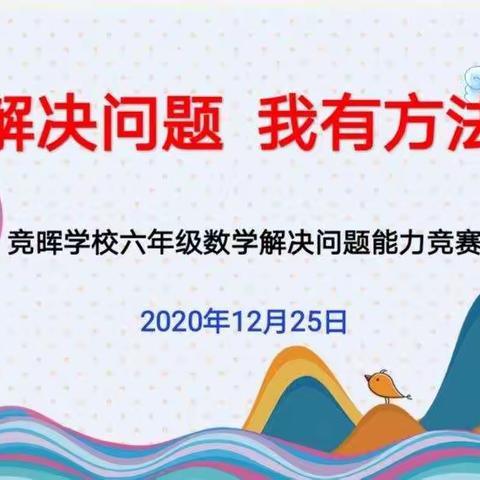 “解决问题，我有方法”——竞晖学校六年级数学解决问题能力竞赛