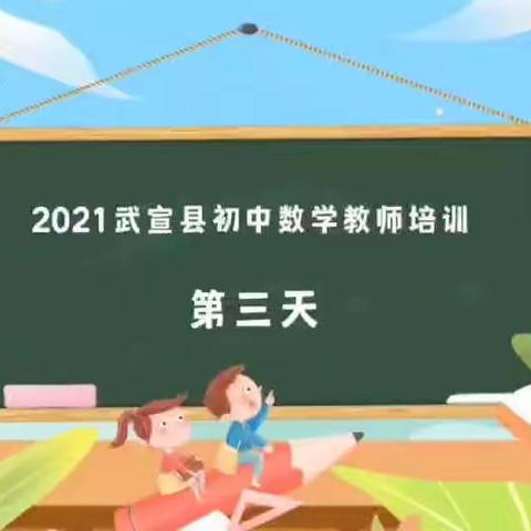 2021年武宣县教师县级培训项目----初中数学教师培训