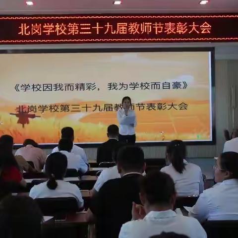 抚松县北岗学校第三十九届教师节表彰大会