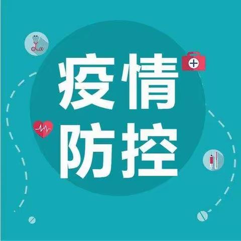 疫情防控——致家长一封信