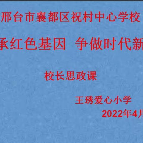 传承红色基因，争做时代新人——祝村中心学校王琇爱心小学校长思政课