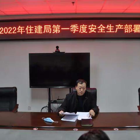 【诗画涉县  精彩住建】涉县住建局召开建筑领域2022年第一季度安全生产、扬尘治理、疫情防控工作部署会议。