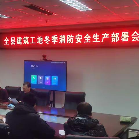 【诗画涉县    精彩住建】             涉县住房和城乡建局召开冬季消防、安全生产部署会