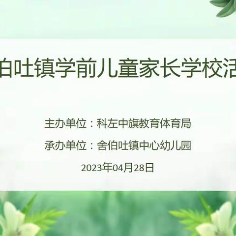 教育从改变自己开始-舍伯吐镇学前儿童家长学校活动