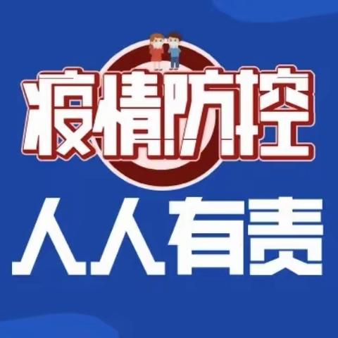 八字门小学疫情防控告家长书