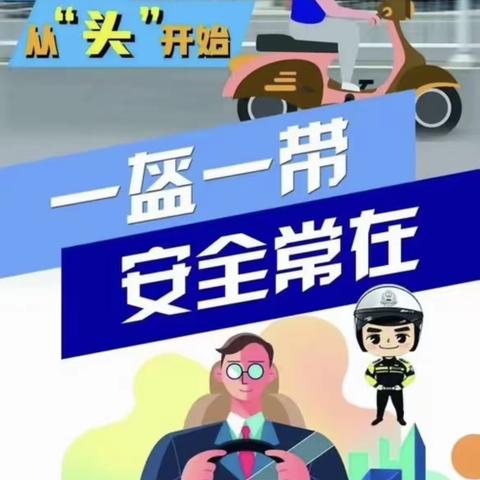 八字门小学“一盔一带”倡议书