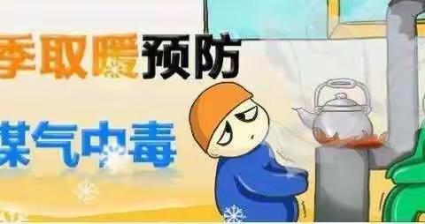 防范一氧化碳中毒,保障生命安全