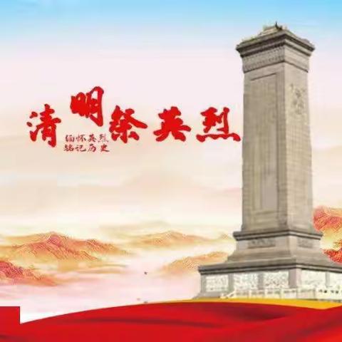 “过清明，念先烈”——武功乡同官李小学