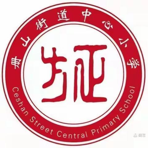 线上教研显智慧，不负初春好时光——记册山街道中心小学中语组集体备课暨提高线上学习有效性主题研讨活动