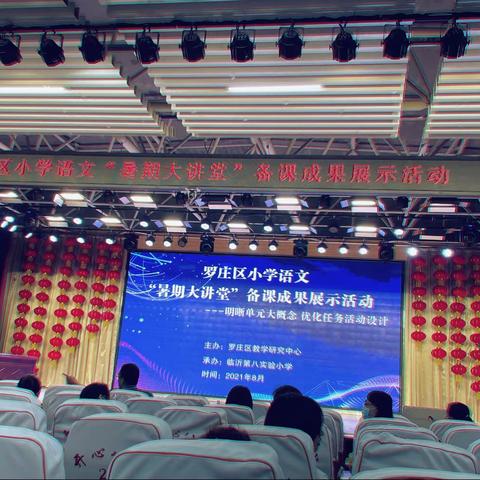 你当向往辽阔之地——记罗庄区小学语文“暑期大讲堂”备课成果展示活动