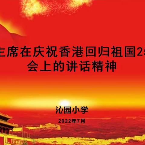 沁园小学认真学习——《习近平主席在庆祝香港回归祖国25周年大会上的重要讲话精神》