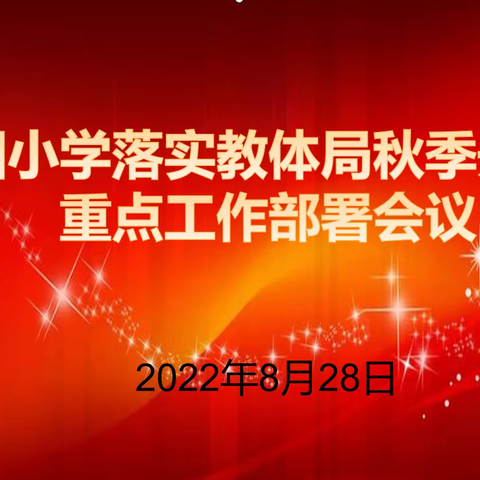 沁园小学迅速落实“教体局党组秋季开学前重点工作部署会”会议精神