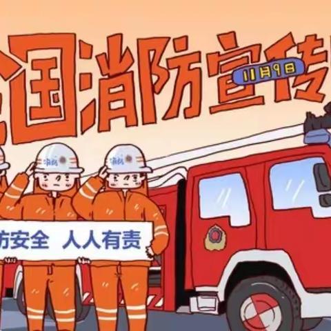 每年的11月9日是中国的全国消防日。在电话号码中，"119"是火灾报警电话，与11月9日数字相同。