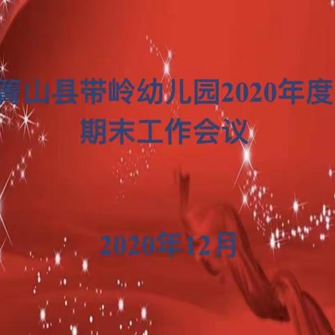 感恩有你  携手同行——大箐山县带岭幼儿园2020年度学期末工作总结