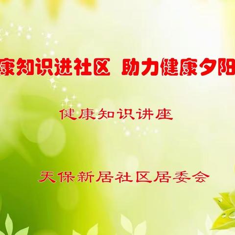 宝华街街道天保新居社区开展“健康知识进社区，助力健康夕阳红”健康知识讲座