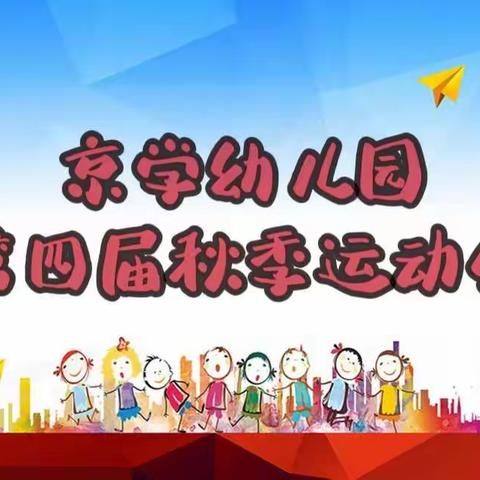 ❤京学幼儿园第四届秋季运动会             ——大四班精彩瞬间🎈