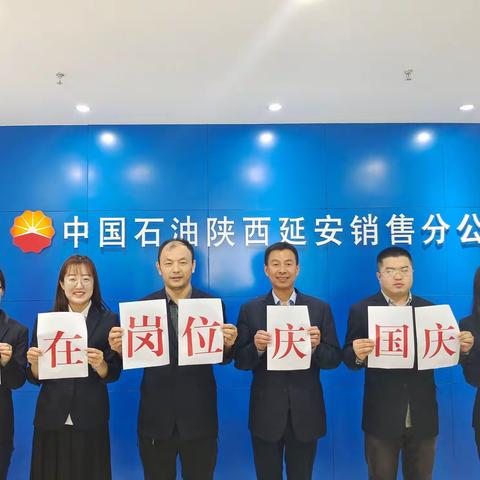 延安分公司国庆系列报道（一）我在岗位庆国庆