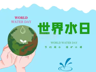 南站东社区开展“世界水日”“中国水周”宣传活动