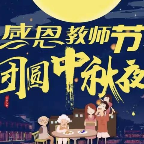 下畈幼儿园“月满中秋，感念师恩”活动分享