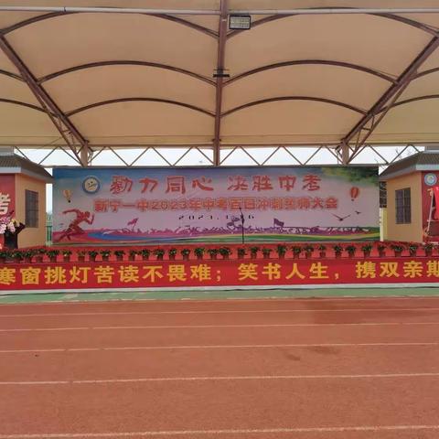 勠力同心  决胜中考——扶绥县新宁一中2023年中考百日誓师大会